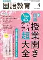 【中古】 国語科授業の新展開 ３９/明治図書出版 教育科学 国語教育 2025年 01月号 (徹底研究「海の命」「少年の